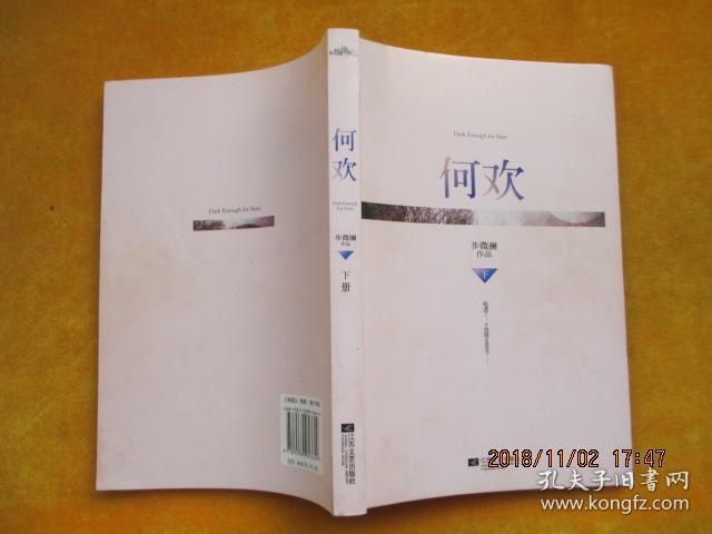 何欢(上下)_步微澜 著_孔夫子旧书网