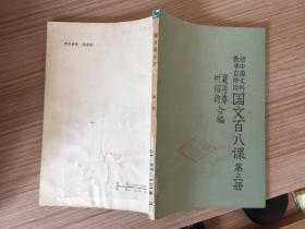初中国文科.教学自修用-国文百八课（第三册）