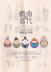 戏曲在当代——2015亚太传统艺术节（节目单）