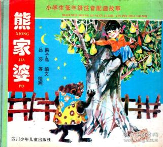 小学生低年级注音配画故事.熊家婆