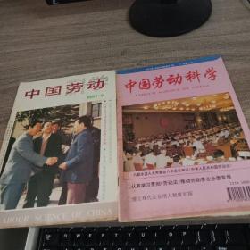 中国劳动科学1991-6、1994-10
