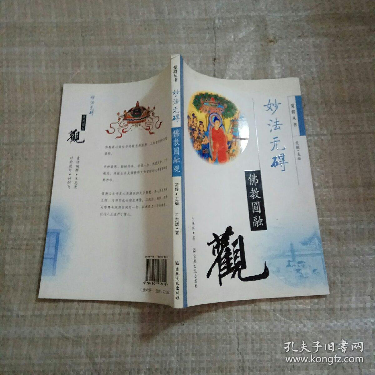 妙法无碍--佛教圆融观