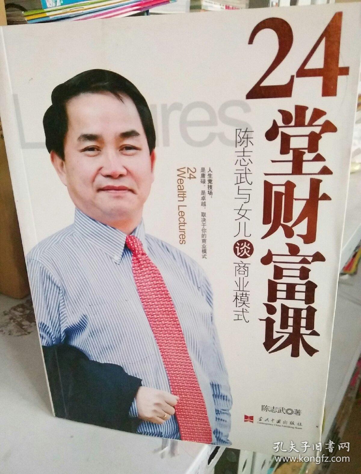 24堂财富课:陈志武与女儿谈商业模式_陈志武 著_孔夫子旧书网