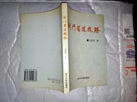 剑门蜀道揽胜(1996年1版1印