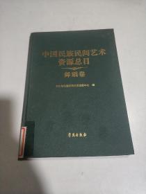 中国民族民间艺术资源总目 舞蹈卷（一版一印）