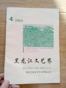 黑龙江文艺界  2004.4