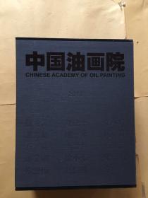 中国油画院2013 全十五册 带书套