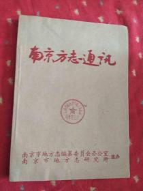 南京方志通讯（1991年合订本）