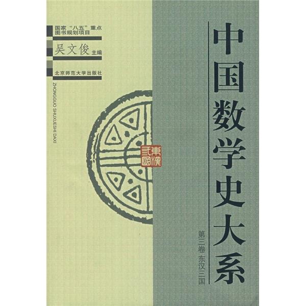 中国数学史大系 （第三卷）
