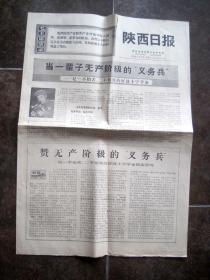《陕西日报 1969年6月24日》当一辈子无产阶级的义务兵好战士宁学金