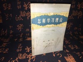 1956年一版一印《怎样学习理论》 名家藏书  铭印