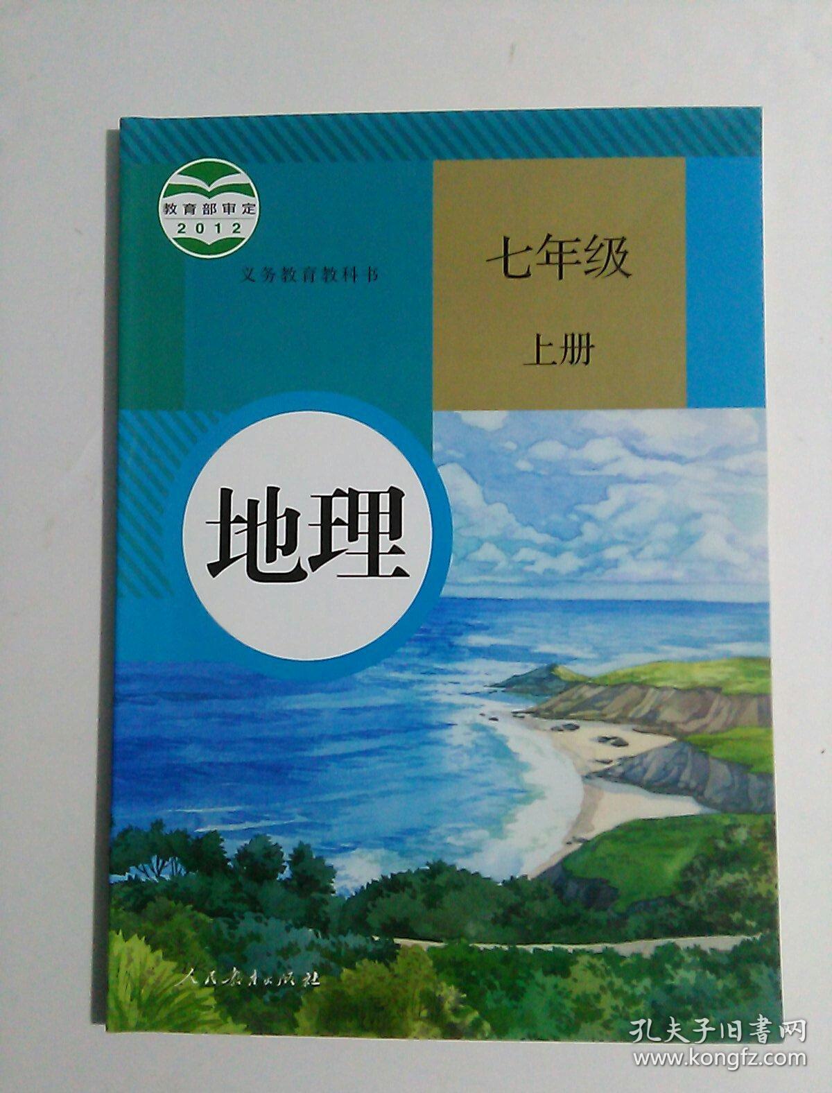初中地理课本教材七年级上册人教版有笔记