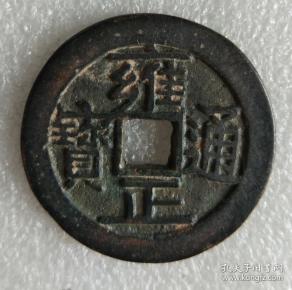 雍正通宝宝济局