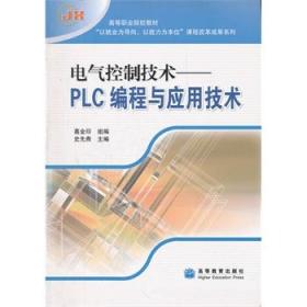 电气控制技术--PLC编程与应用技术 史先焘 9787040234435