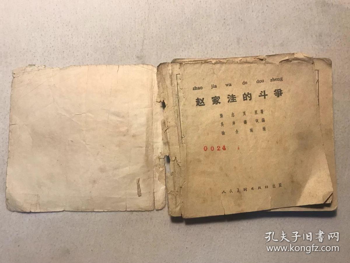 赵家洼的斗争_徐介城_孔夫子旧书网