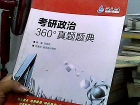 海天教育：考研政治360°真题题典（2013）