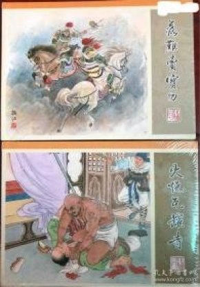 九轩水浒:落难卖宝刀,火烧瓦罐寺两册普版合售.