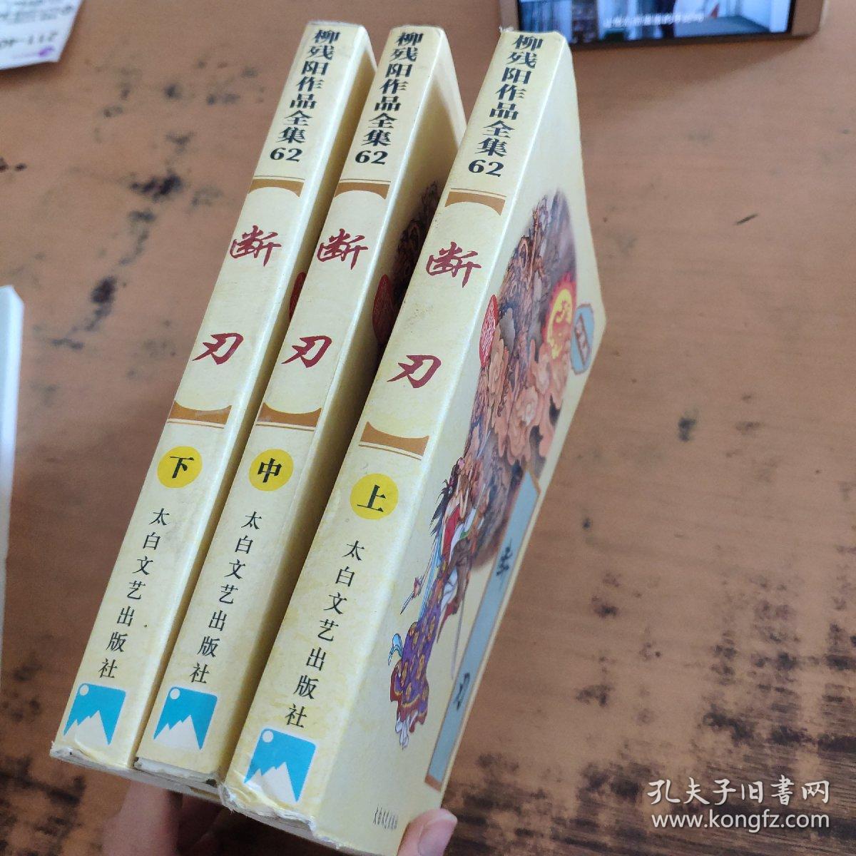 柳残阳作品全集珍藏版:断刃上中下