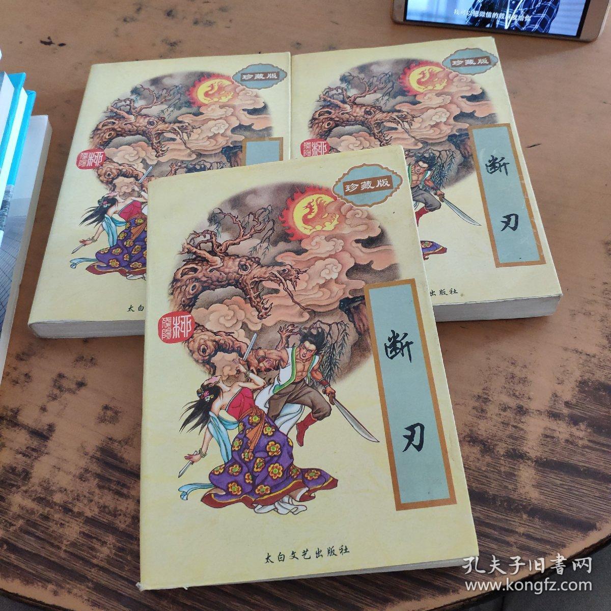 柳残阳作品全集珍藏版:断刃上中下