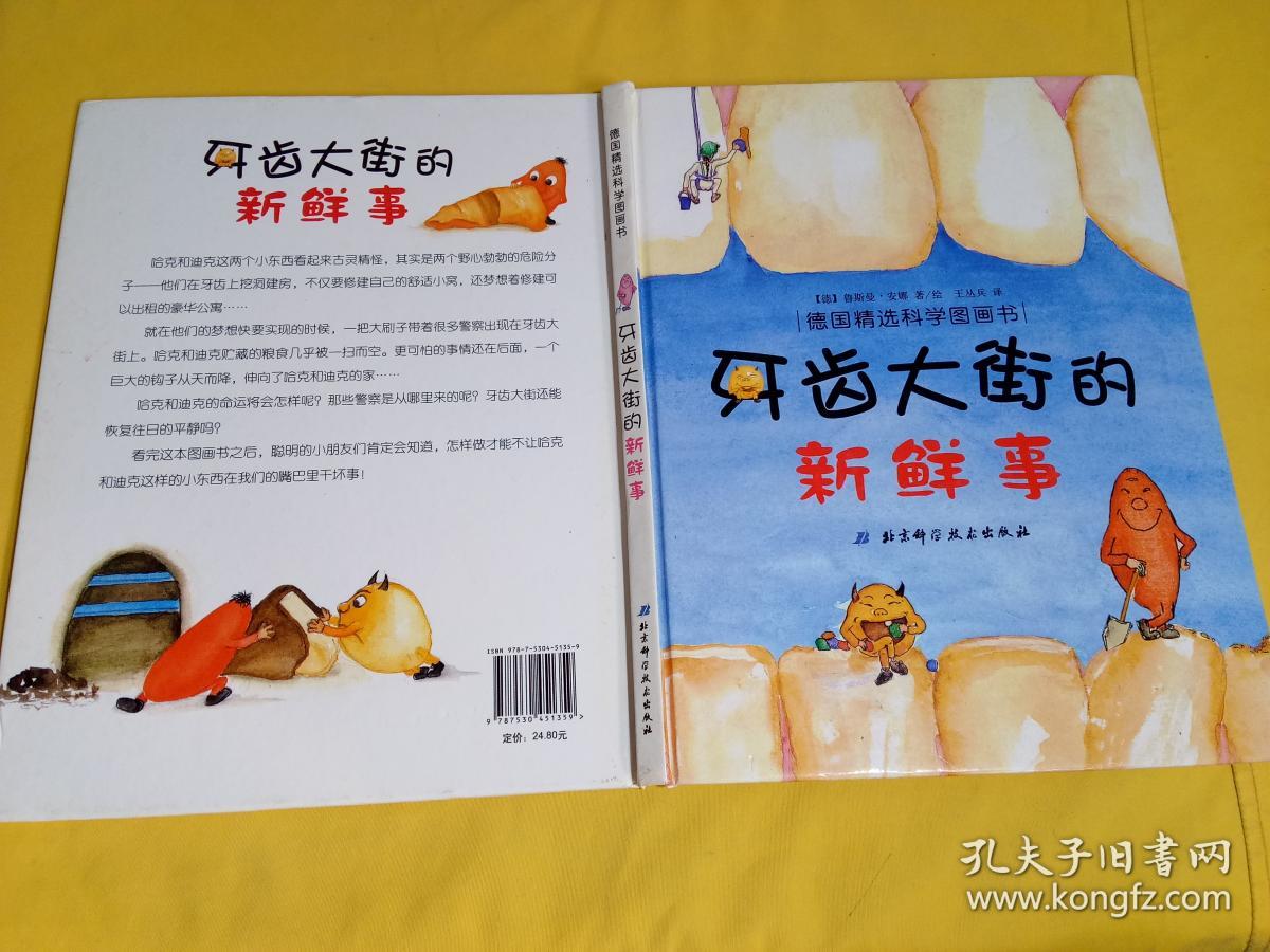 德国精选科学图画书:牙齿大街的新鲜事