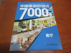 中国家装好设计7000例（第3季）:客厅