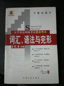 大学英语四级考试直击考点.词汇语法与完形