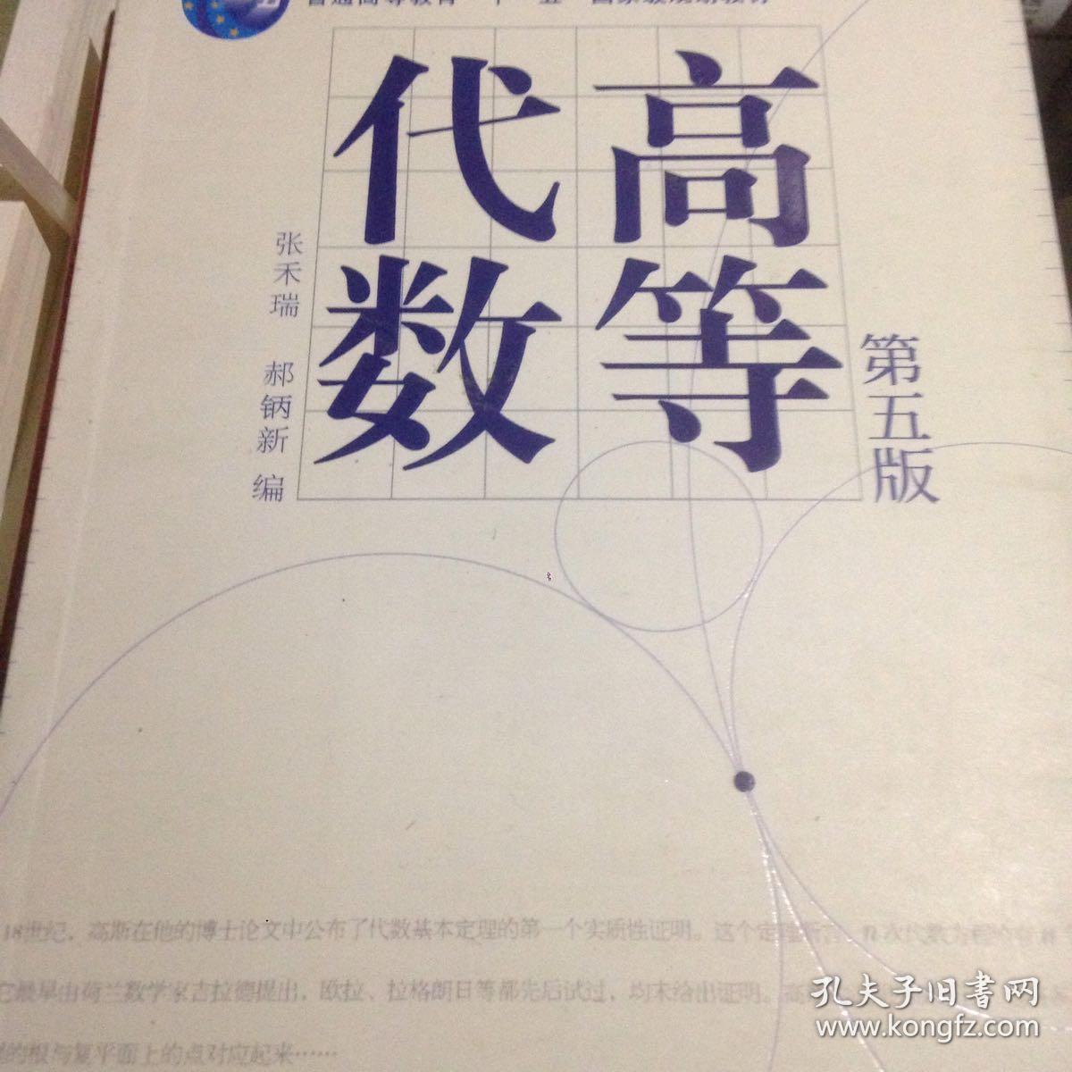 高等代数第五版