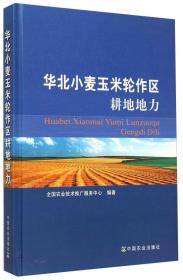 小麦种植技术书籍 华北小麦玉米轮作区耕地地力