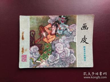 连环画 画皮(山东版 聊斋志异故事选)