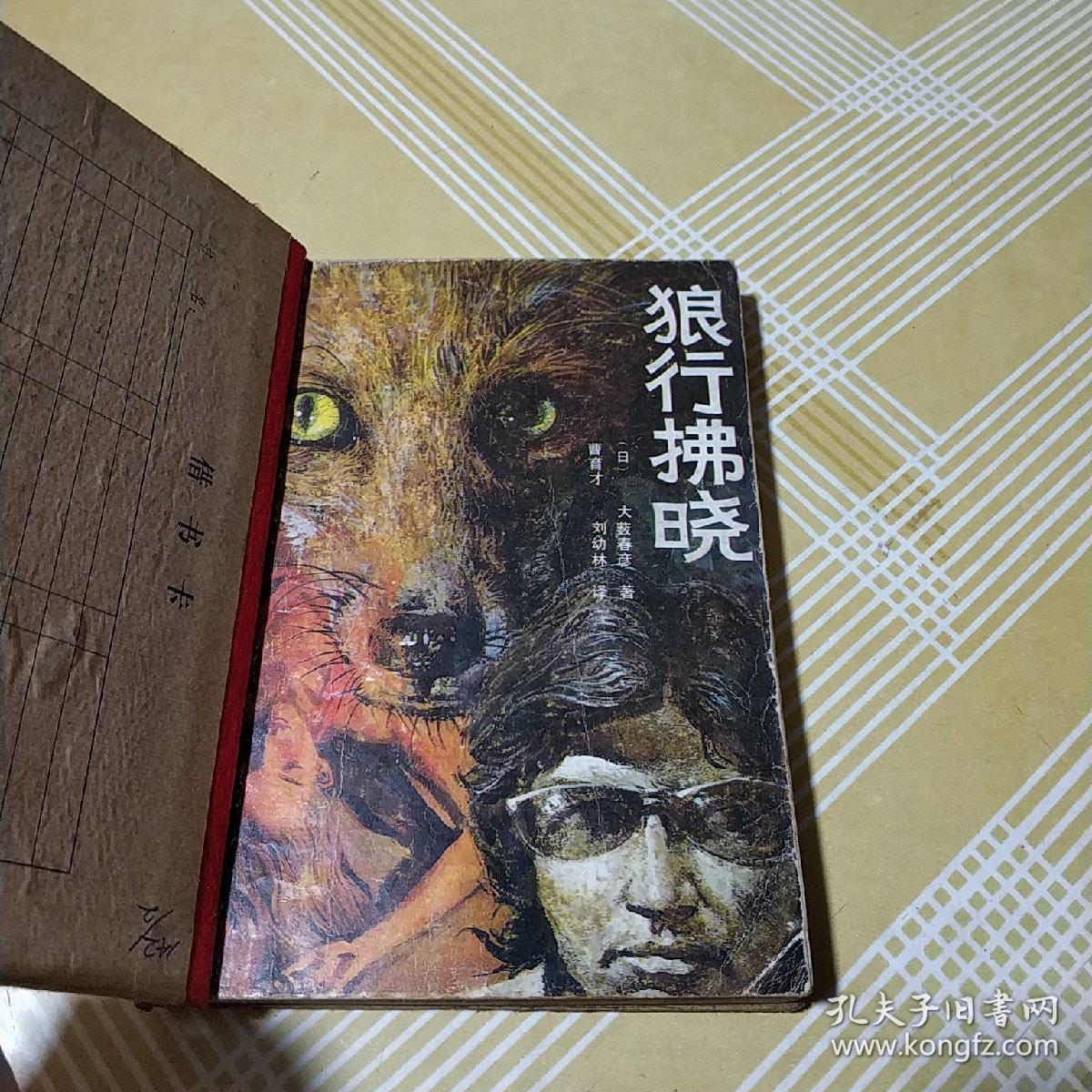 狼行拂晓 全一册 大薮春彦侦探小说