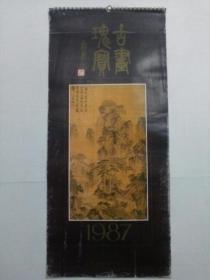1987年挂历  古画瑰宝  包邮