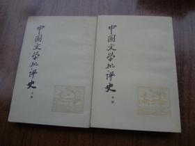 中国文学批评史   上中册合售   9品自然旧