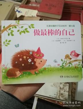 叽里咕噜亲子互动绘本·暖心篇:做最棒的自己