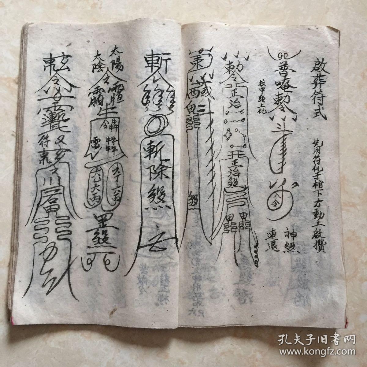 民国宗教手抄本:掩煞金科,带符图(符命咒,掩天坑法,掩三丧法,寄丧秘旨