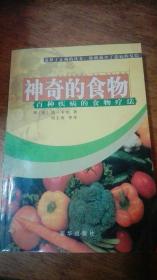 《神奇的食物—百种疾病的食物疗法》（新世纪生活丛书）