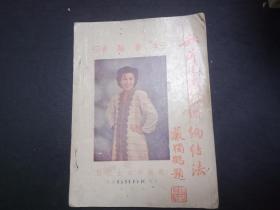 1946年秋萍毛线刺绣编结法 有女明星李蔷华等图片