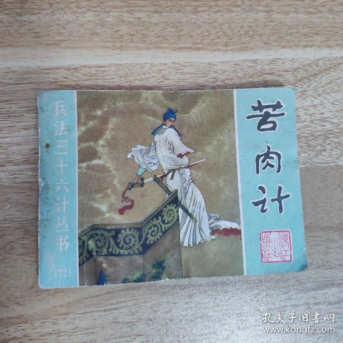 三十六计(十二)【苦肉计.连环计.走为上】【32开精装】