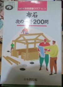 日本围棋书-NEW别册囲碁クラブ34 – 布石次の一手200问