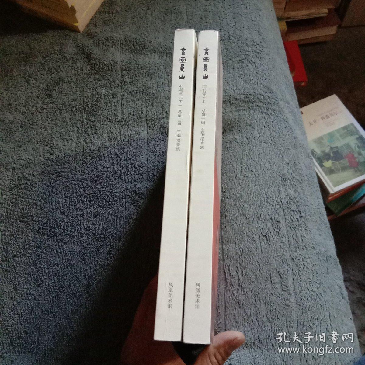 卖画买山创刊号上下册12