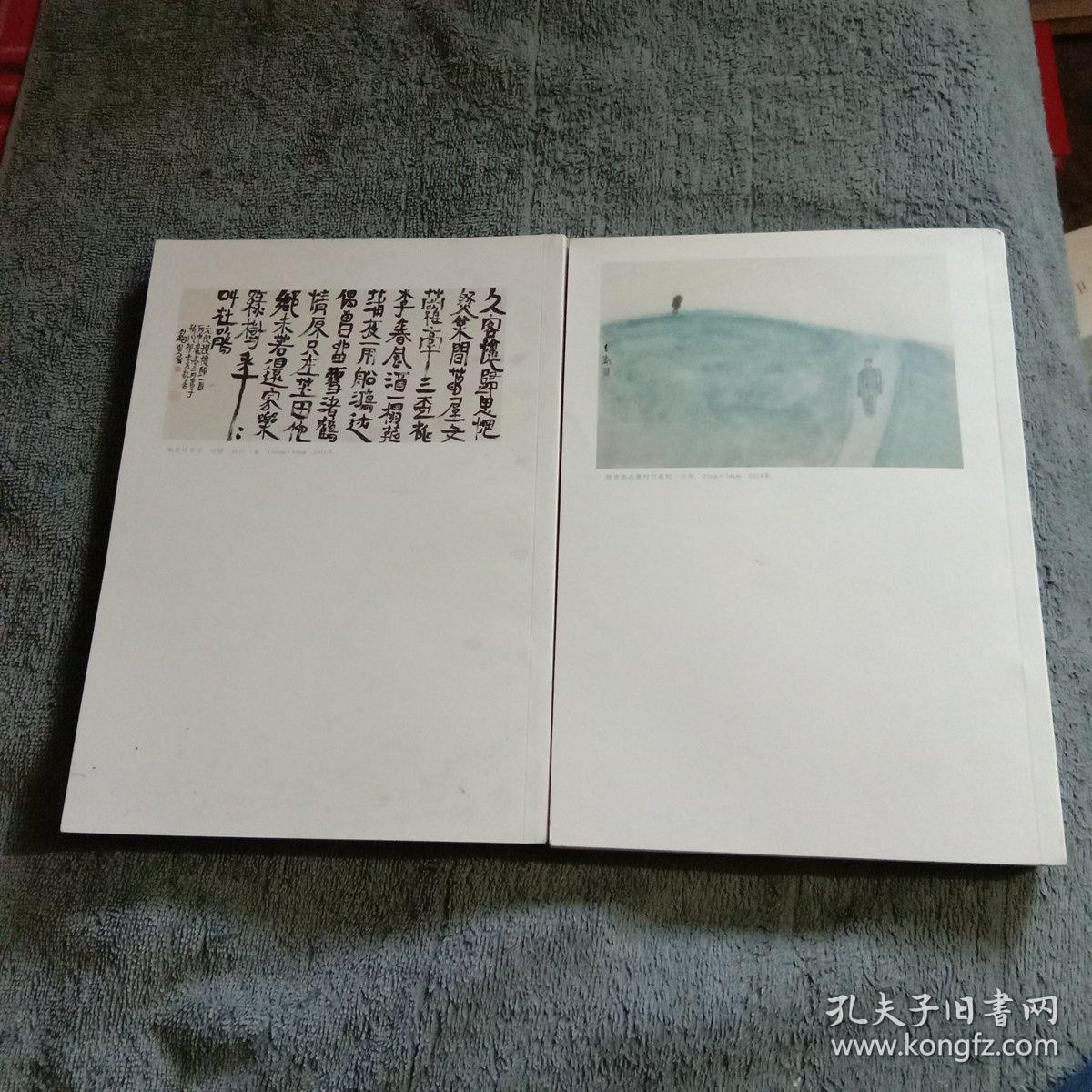 卖画买山创刊号上下册12