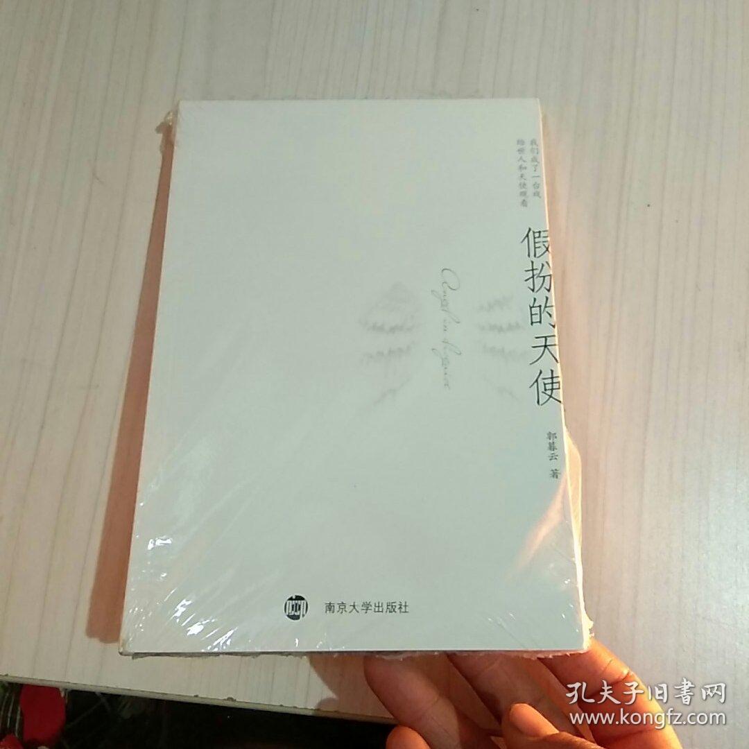 假扮的天使(郭暮云 著)_简介_价格_小说书籍_孔网