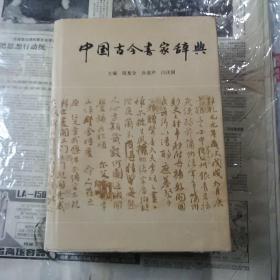 中国古今书家辞典（大厚本）