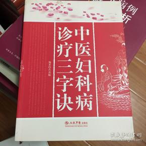 [中医妇科病诊疗三字诀] 图书价格_书籍图片_网