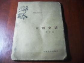 京剧史话（盲文版）中国历史小丛书