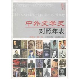中外文学史对照年表（插图本）
