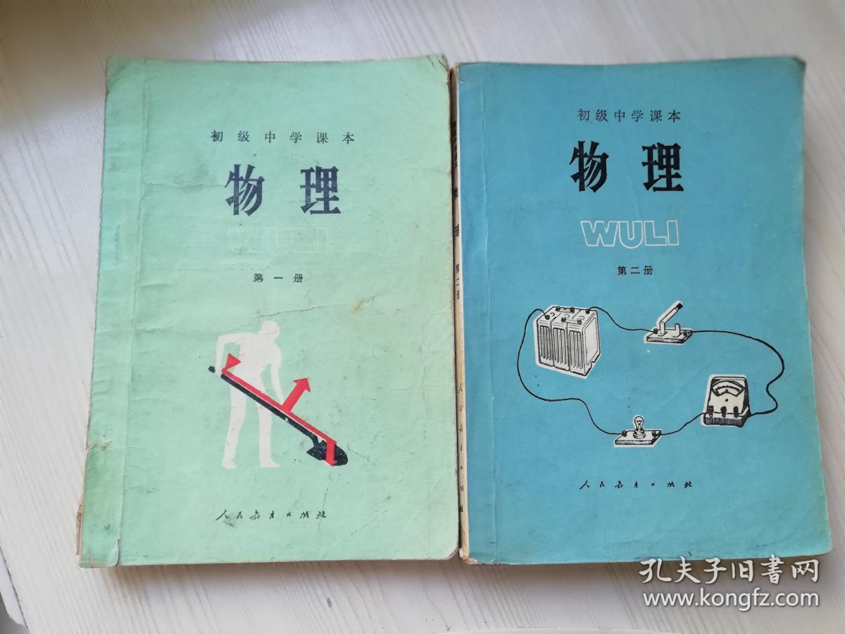 初级中学课本物理第一册/二册 两本合售 八十年代老版课本 马淑美 邢