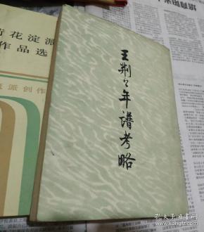 王荆公年谱考略.w26.