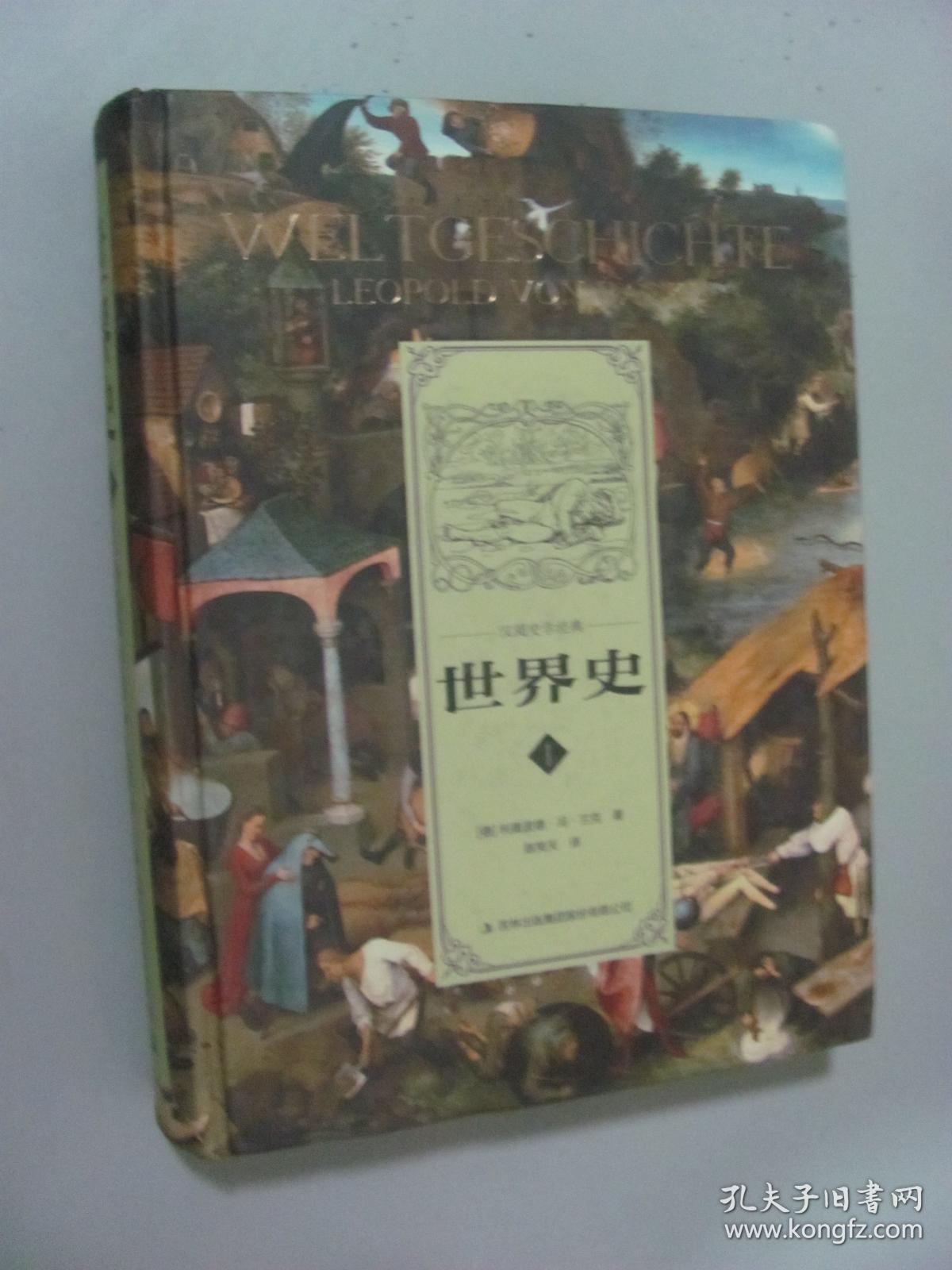 世界史(套装1-3册)([德]兰克 著)_简介_价格_历史书籍_孔网
