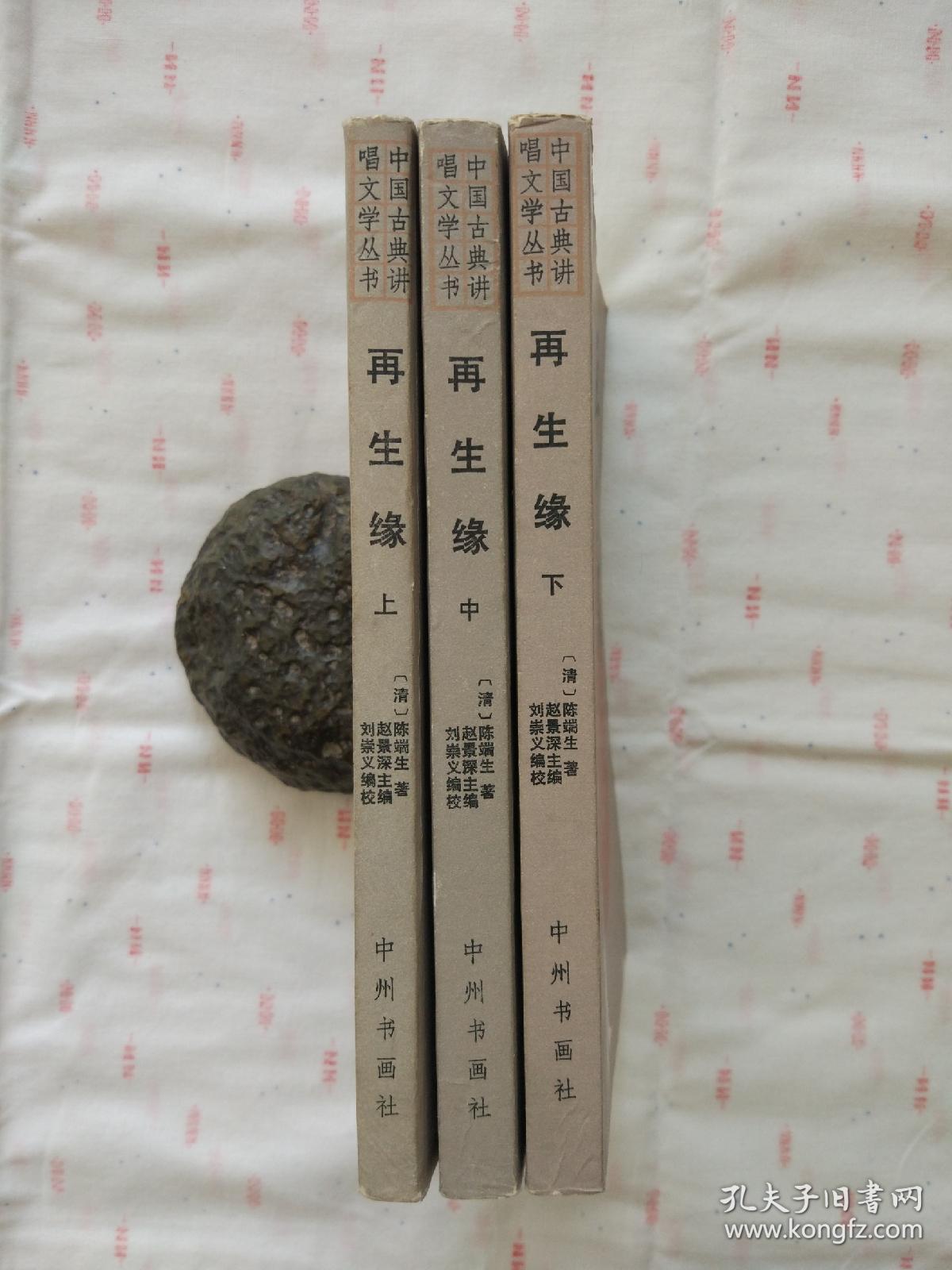 再生缘 (三册全)