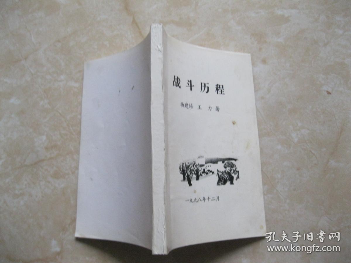 战斗历程【王力签名】